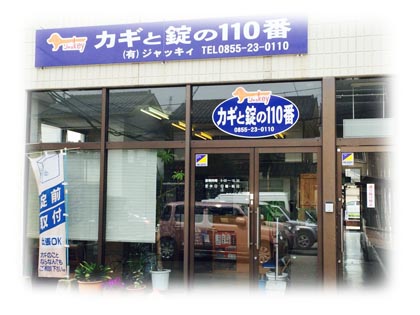 カギと錠の110番ジャッキー鍵屋