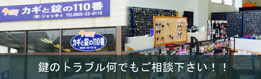 カギと錠の１１０番ジャッキー鍵屋